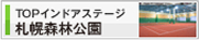 テニス＆サッカースクール トップインドアステージ札幌森林公園