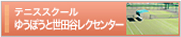 ゆうぽうと世田谷レクセンター テニススクール