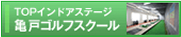 テニス＆ゴルフスクール トップインドアステージ亀戸