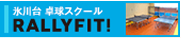 テニス＆卓球スクール TOPインドアステージ氷川台
