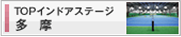 テニススクール TOPインドアステージ多摩