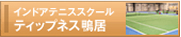 ティップネス鴨居 テニススクール